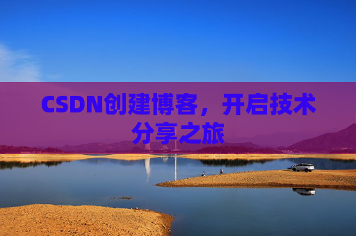 CSDN创建博客,开启技术分享之旅